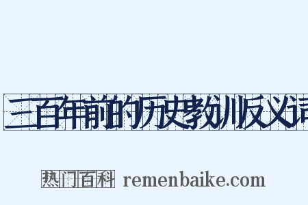 三百年前的历史教训反义词是什么意思的图片